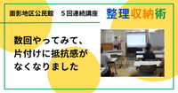 面影地区公民館で「大人のための整理収納術」５回目を開催しました
