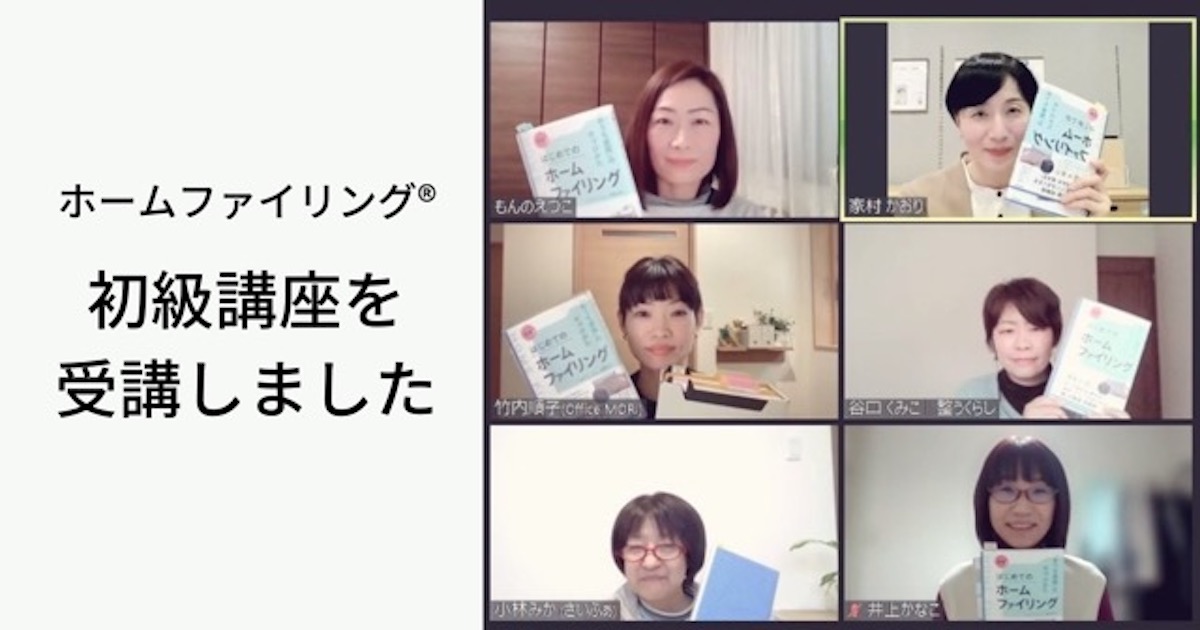 ホームファイリング®︎初級講座を受講しました