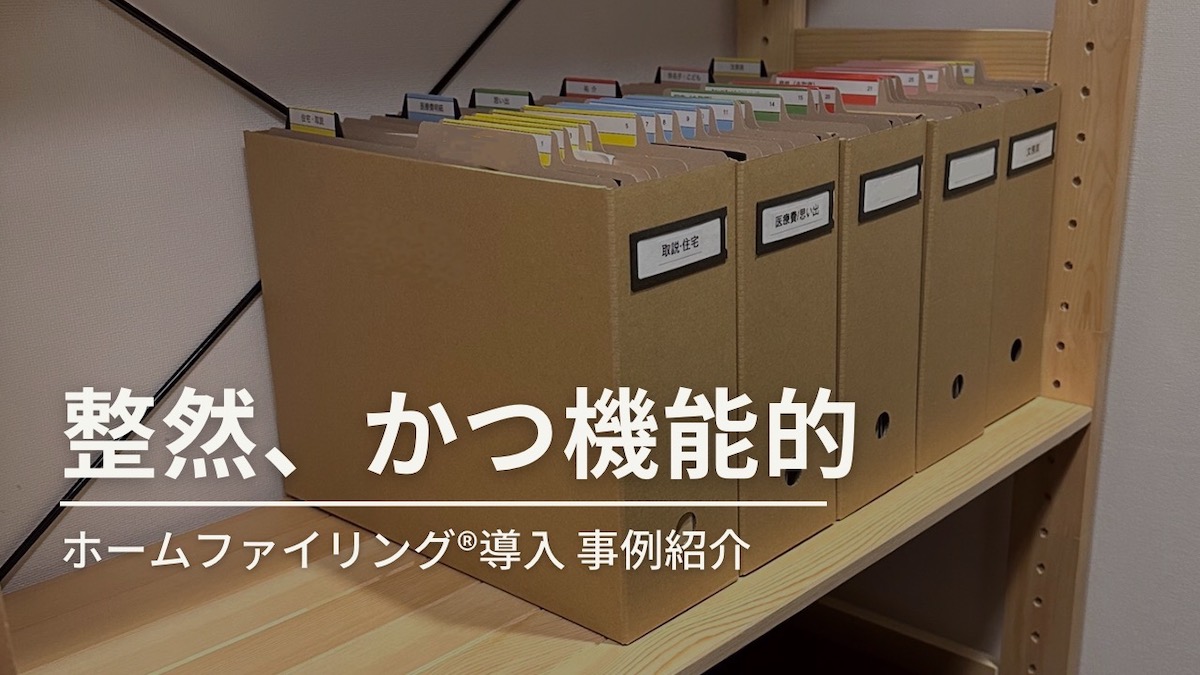 【ホームファイリング事例】整然かつ機能的で大満足です