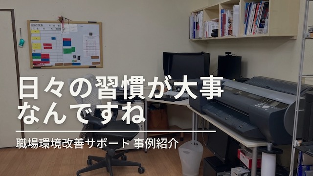 【職場環境改善事例】日々の習慣が大事なんですね