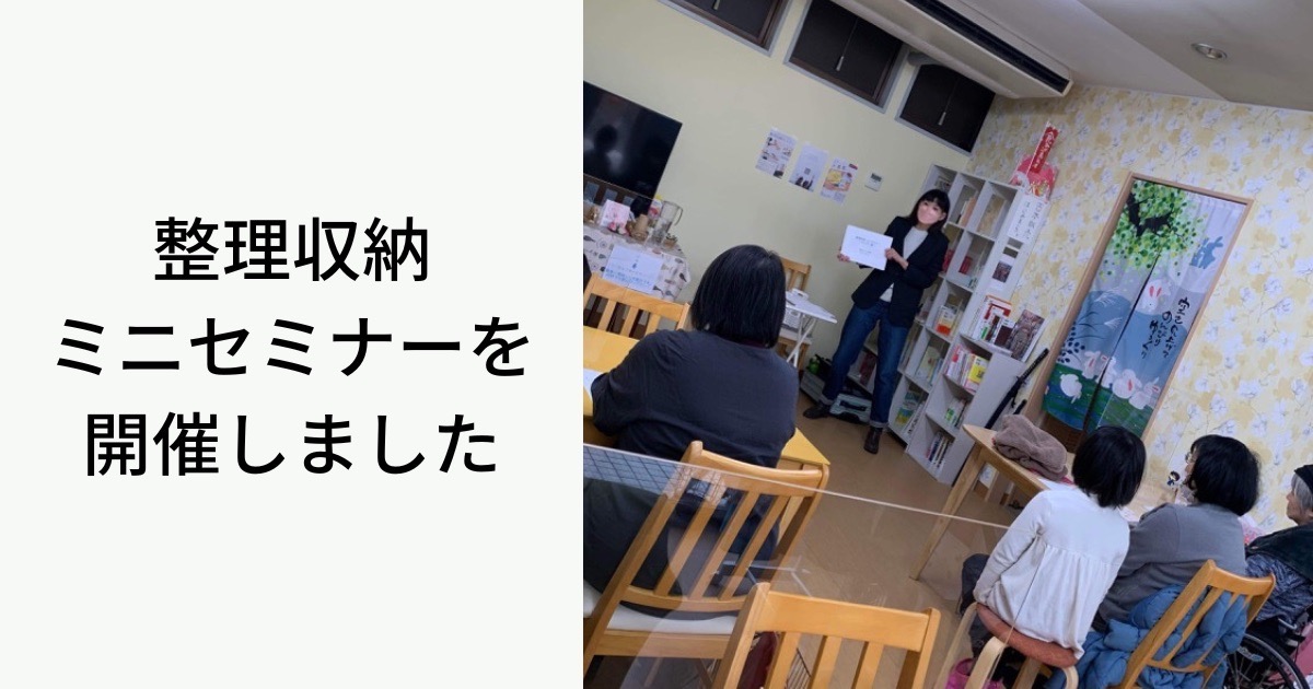 【開催報告】整理収納ミニセミナー　キッチン編