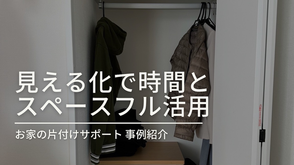 【お家の片付けサポート事例】子育て世帯　見える化で時間とスペースフル活用