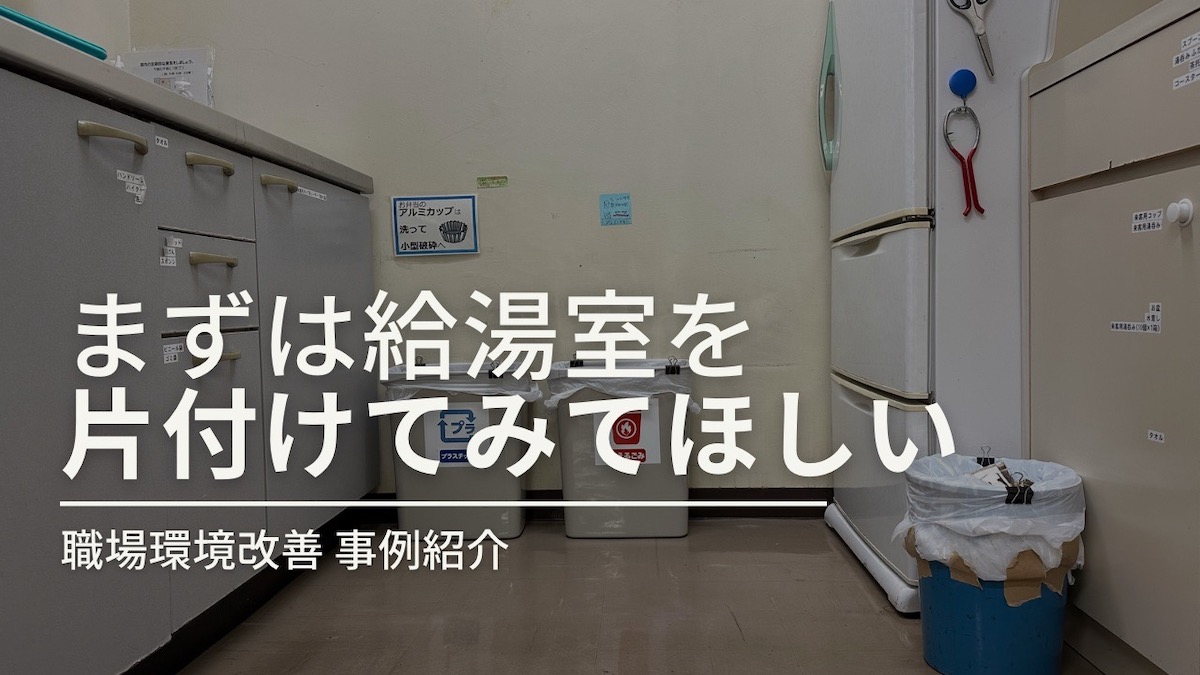 【職場環境改善事例】まずは給湯室を片付けてみてほしい