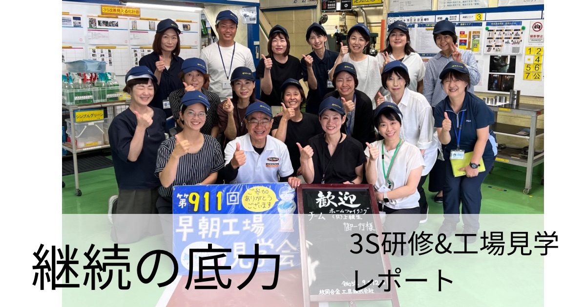 継続の底力　３S研修＆工場見学参加レポート