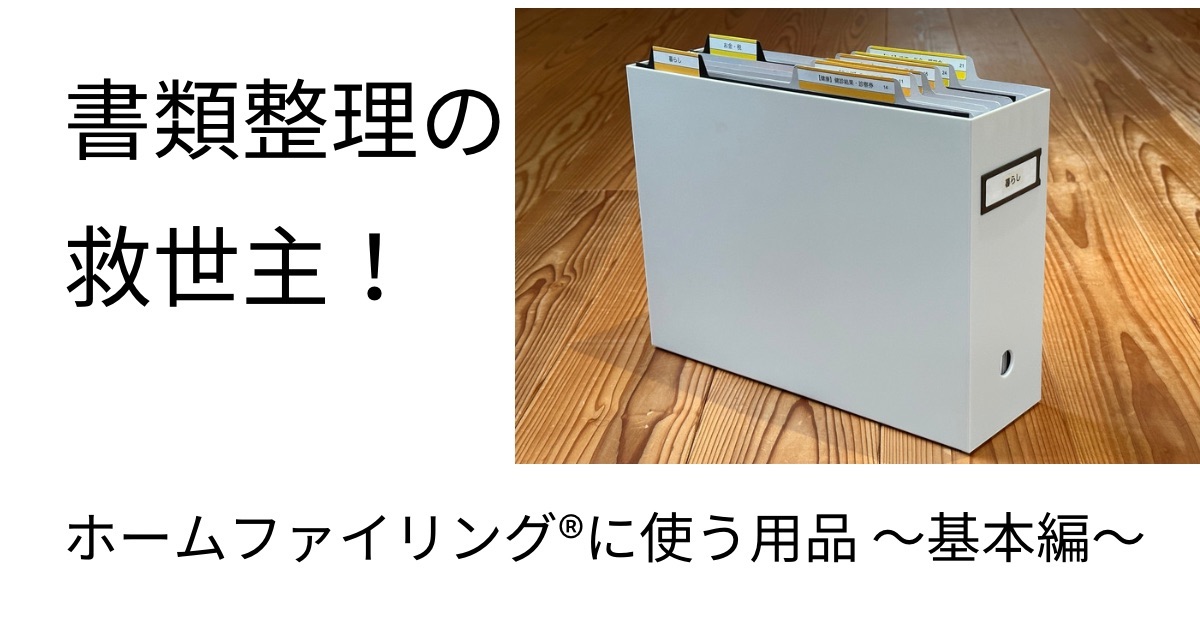 書類整理の救世主！　ホームファイリング®に使う用品　基本編