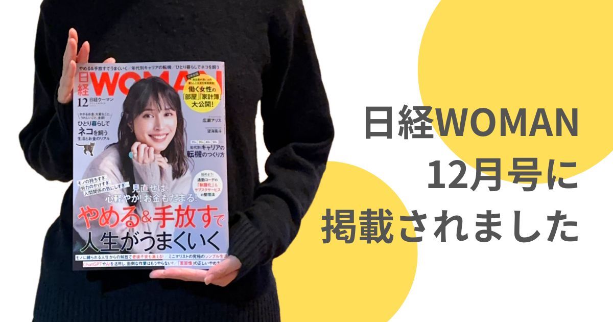 「日経WOMAN12月号」に掲載されました