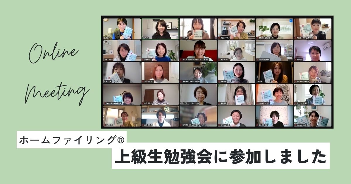ホームファイリング®︎上級生勉強会に参加しました