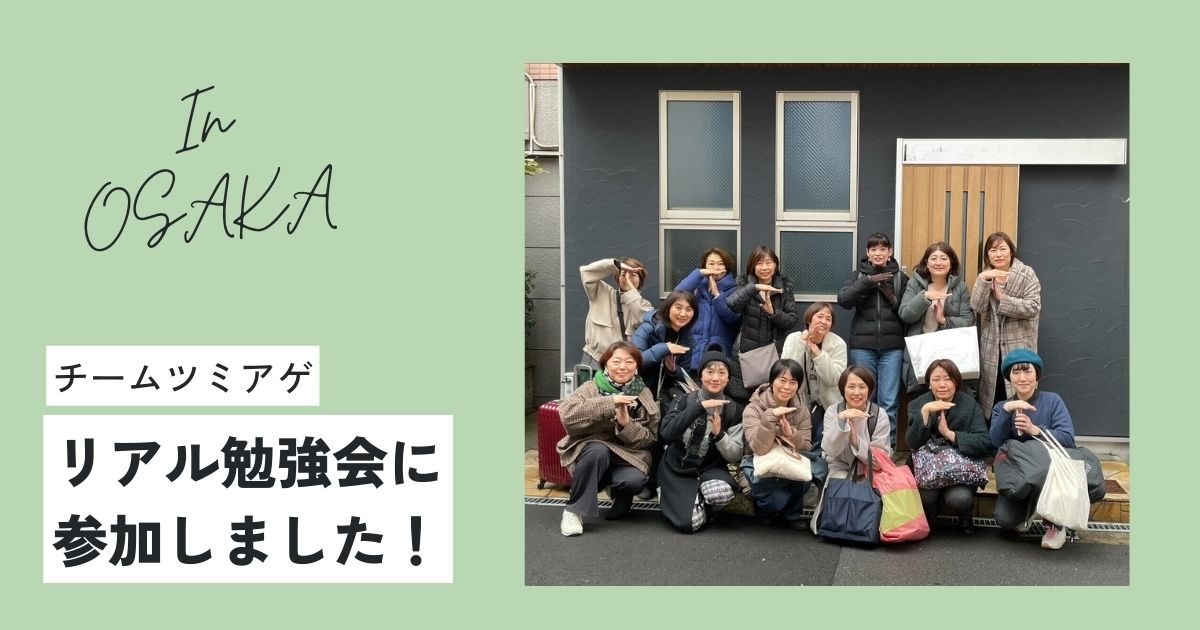 チームツミアゲ　勉強会に参加しました