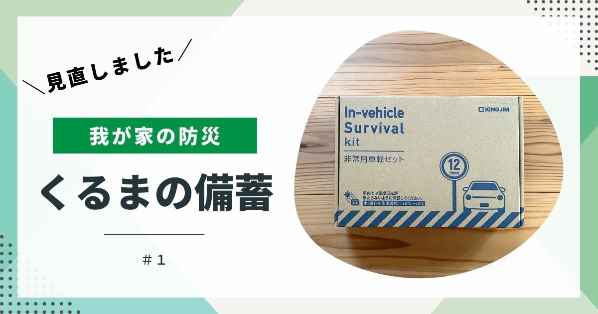 【我が家の防災】見直しました① くるまの備蓄