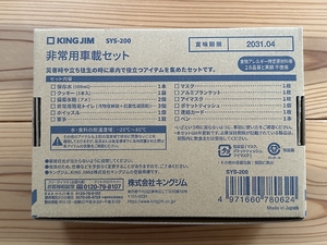 非常用車載セットの箱の裏側