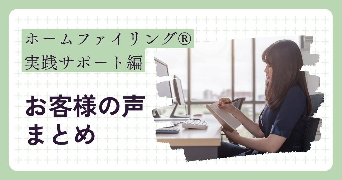 【お客様の声】ホームファイリング®︎実践サポート編
