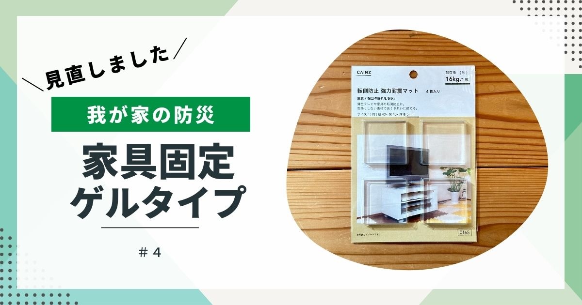 【我が家の防災】見直しました④　家具固定　粘着ゲルタイプ