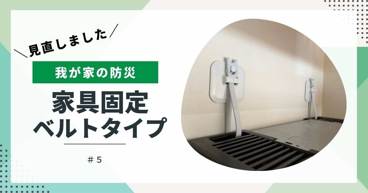 【我が家の防災】見直しました⑤　家具固定　ベルトタイプ
