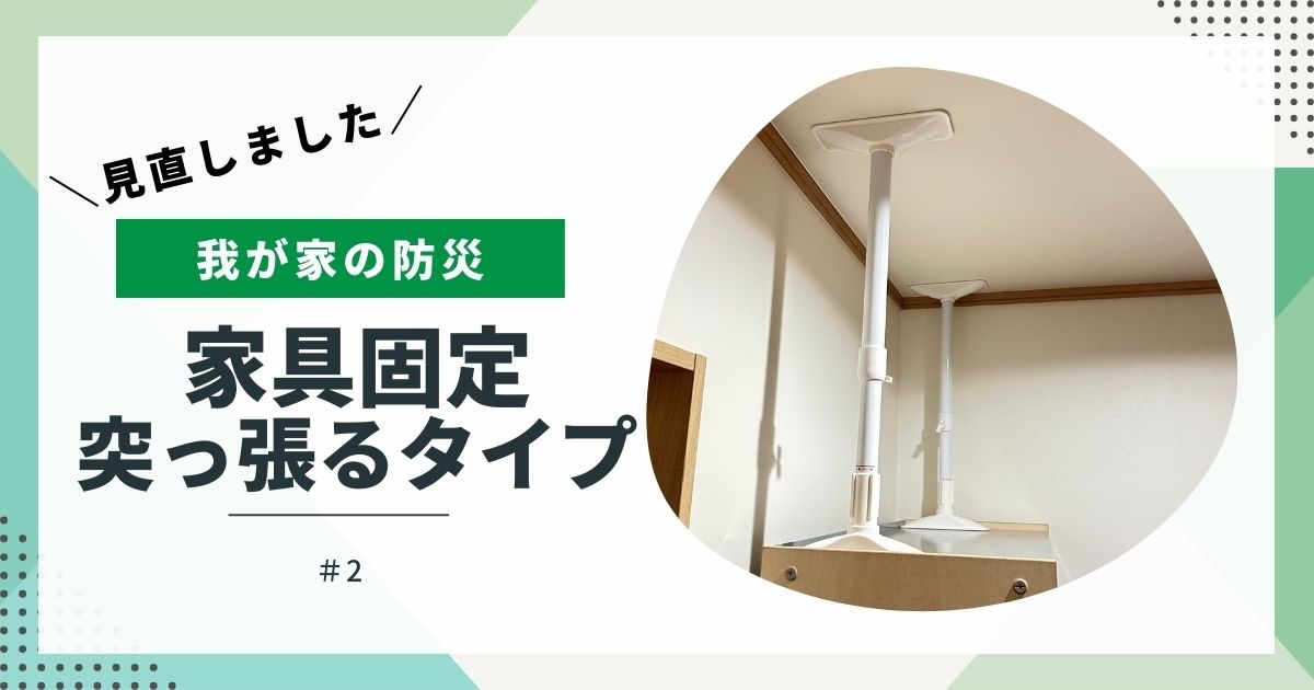 【我が家の防災】見直しました②　家具固定　突っ張るタイプ