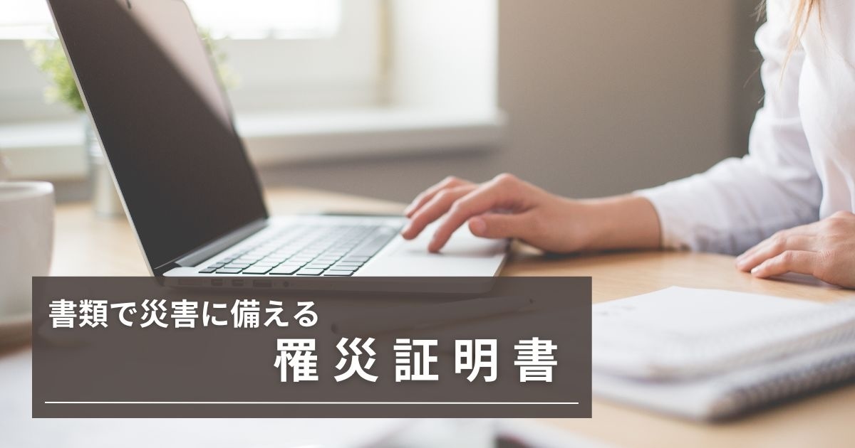 書類で災害に備える　罹災証明書