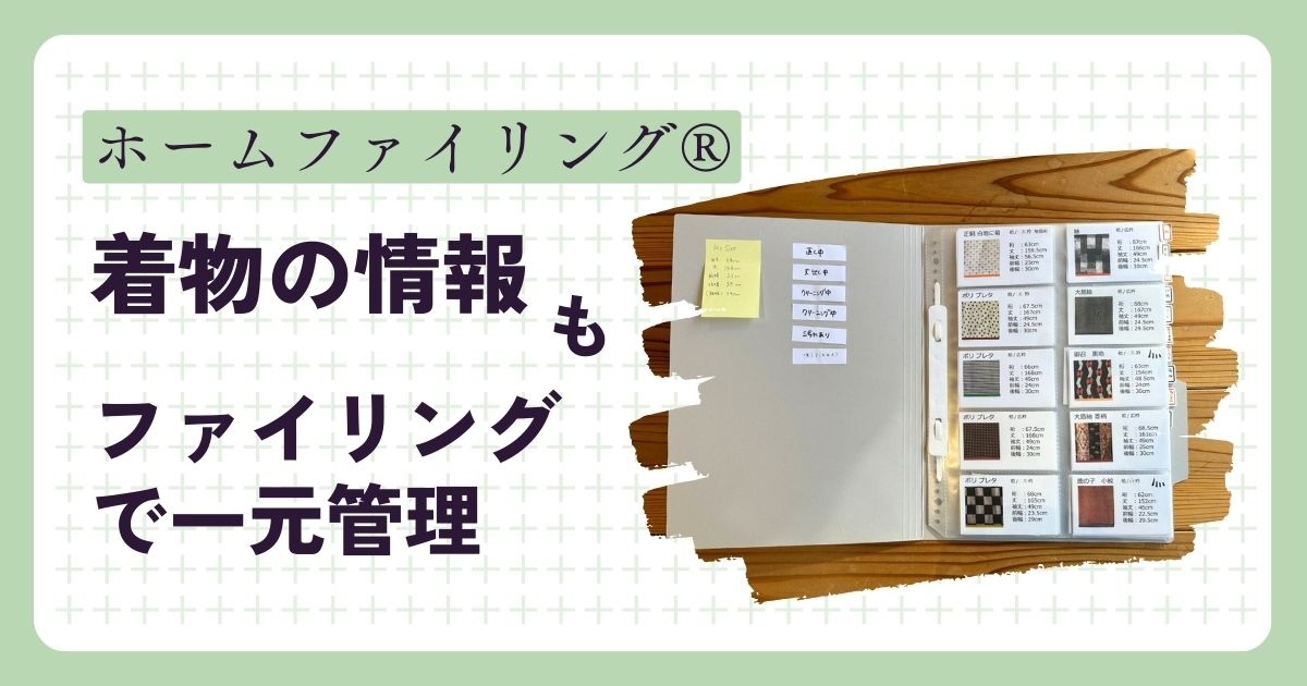 着物の情報もファイリングで一元管理
