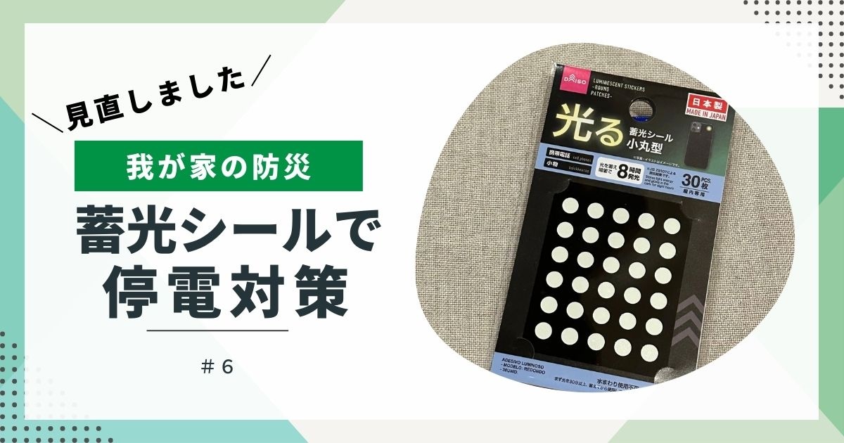 【我が家の防災】見直しました⑥ 蓄光シールで停電対策