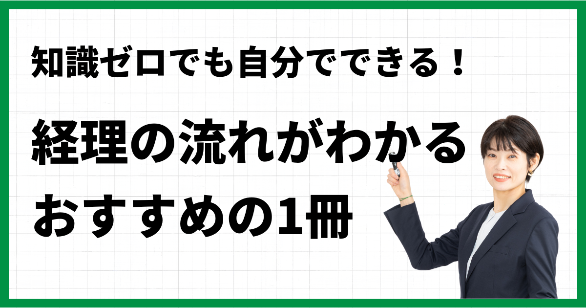 知識ゼロでも自分でできる！経理の流れがわかるおすすめの1冊