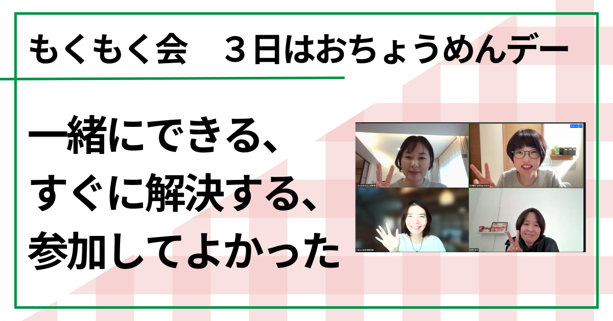 一緒にできる、すぐに解決する、参加してよかった（もくもく会　毎月３日はおちょうめんデー）　