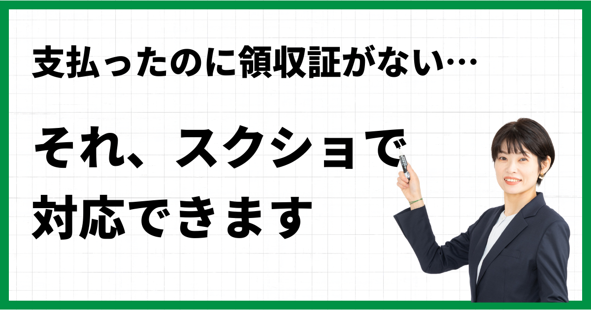 支払ったのに領収証がない…それ、スクショで対応できます