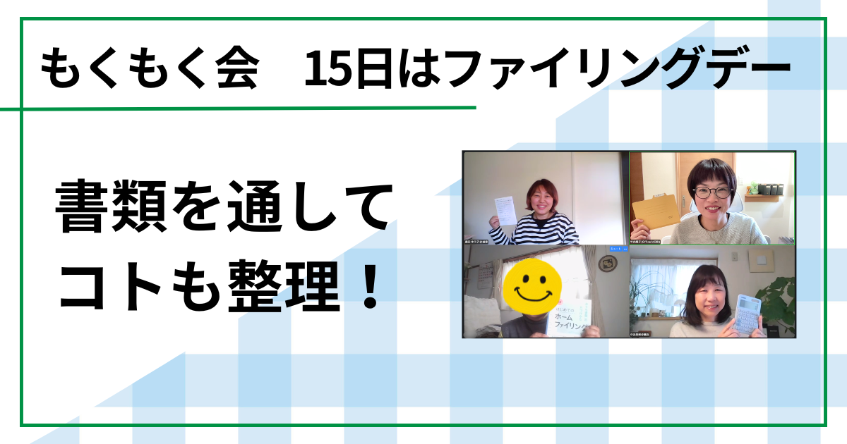書類を通してコトも整理！（もくもく会　毎月15日はファイリングデー）　