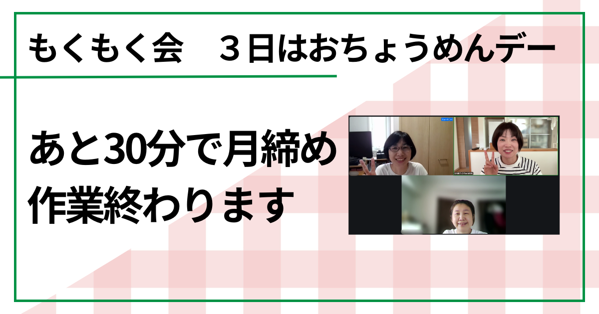 あと30分で月締め作業が終わります（もくもく会　毎月３日はおちょうめんデー）　