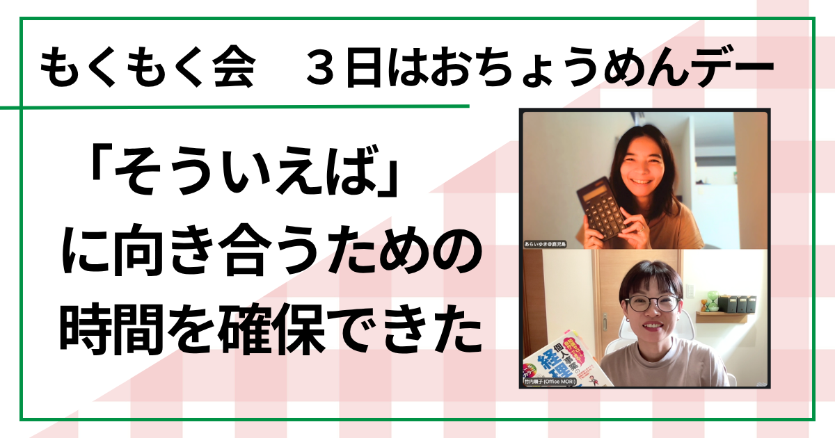 「そういえば」に向き合うための時間を確保できた（もくもく会　毎月３日はおちょうめんデー）　