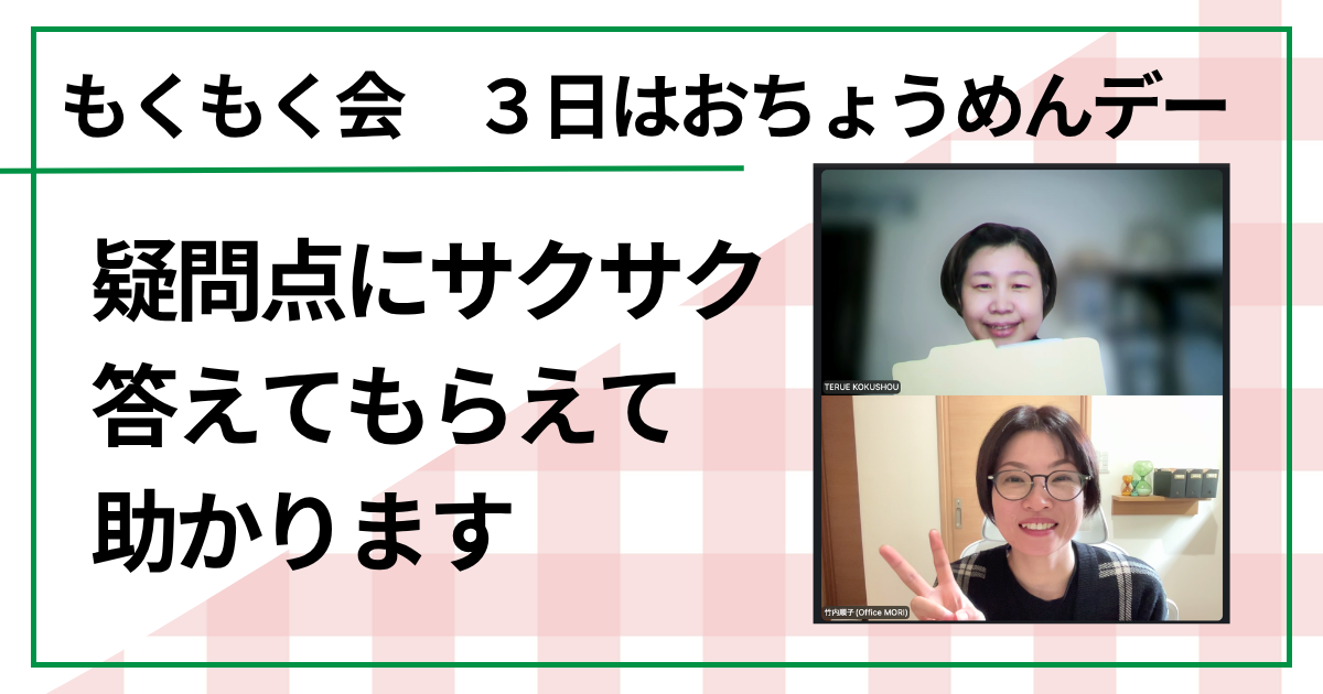 疑問点にサクサク答えてもらえて助かります（もくもく会　毎月３日はおちょうめんデー）　