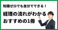 知識ゼロでも自分でできる！経理の流れがわかるおすすめの1冊