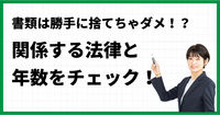 書類は勝手に捨てちゃダメ!?関係する法律と年数をチェック！