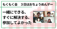 一緒にできる、すぐに解決する、参加してよかった（もくもく会　毎月３日はおちょうめんデー）　