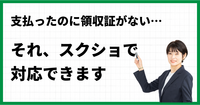 支払ったのに領収証がない…それ、スクショで対応できます