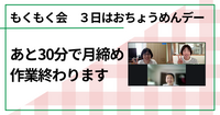 あと30分で月締め作業が終わります（もくもく会　毎月３日はおちょうめんデー）　
