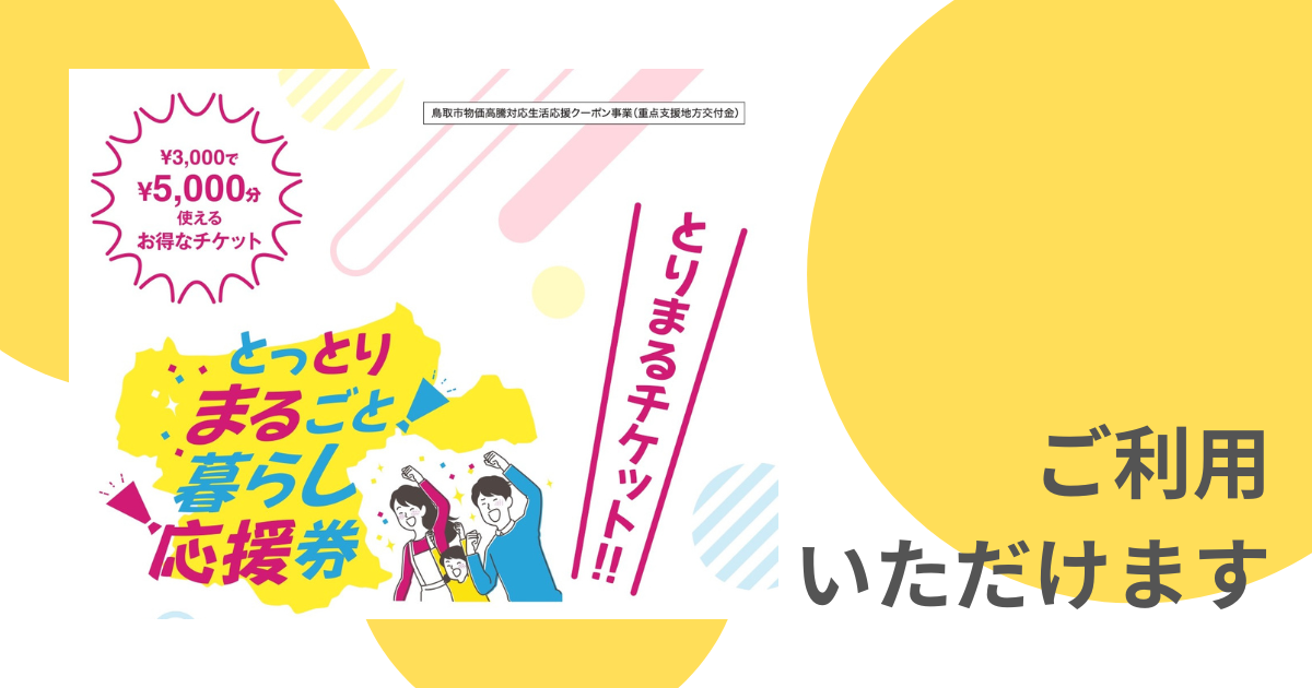 とっとりまるごと暮らし応援券（とりまるチケット）ご利用いただけます
