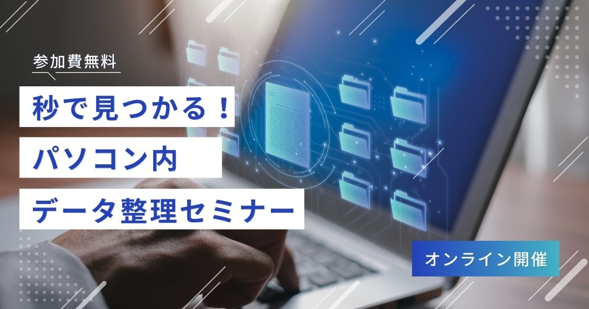PC内データ整理セミナー　開催しました