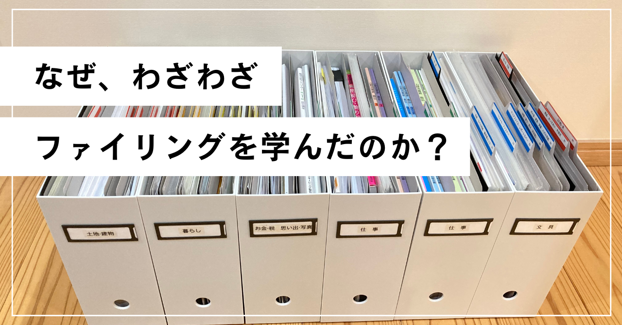 なぜ、わざわざファイリングを学んだのか？