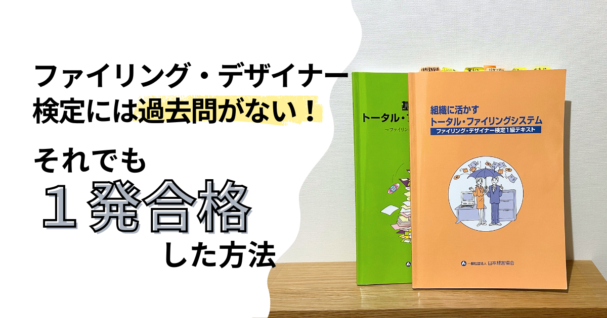 ファイリング・デザイナー検定には過去問がない！それでも一発合格した方法