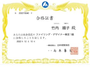 ファイリングデザイナー検定の合格証
