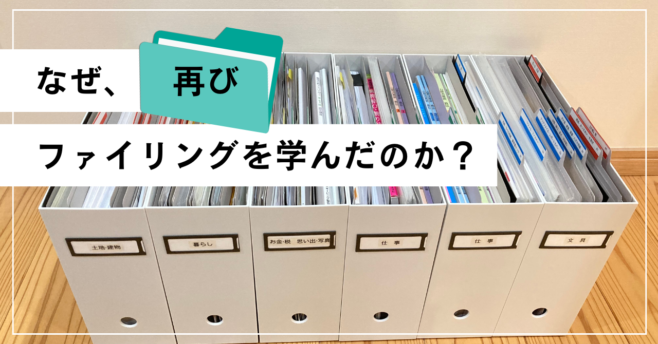 なぜ、再びファイリングを学んだのか？