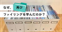 なぜ、再びファイリングを学んだのか？