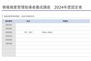 情報資産管理指導者2024年