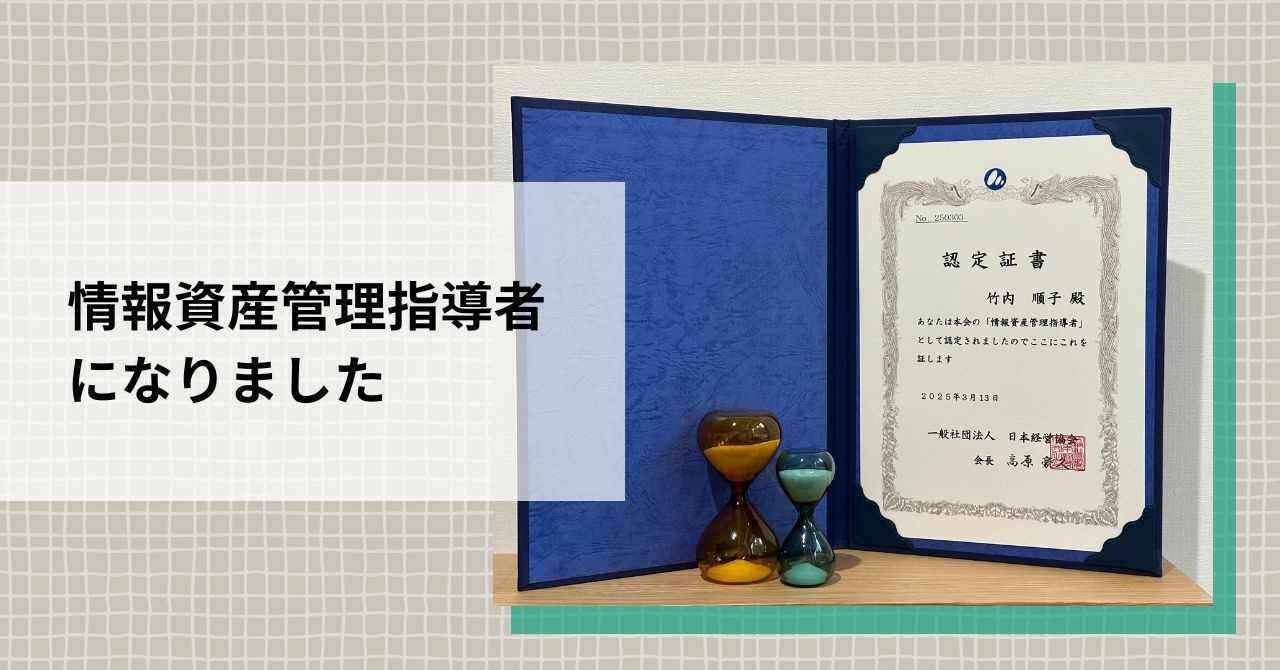情報資産管理指導者になりました