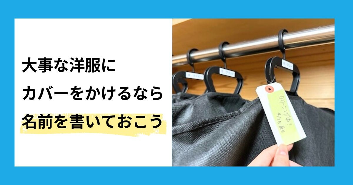 大事な洋服にカバーをかけるなら名前を書いておこう