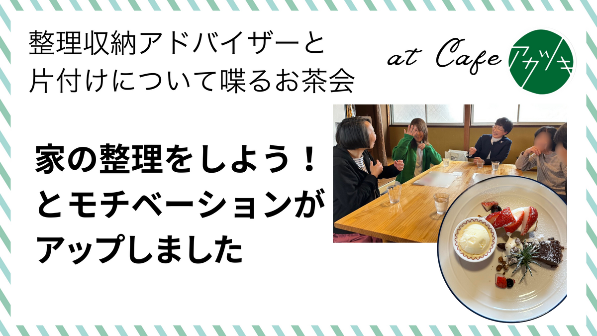家の整理をしよう！とモチベーションがアップしました（片付けのお茶会 in鳥取市ご感想）