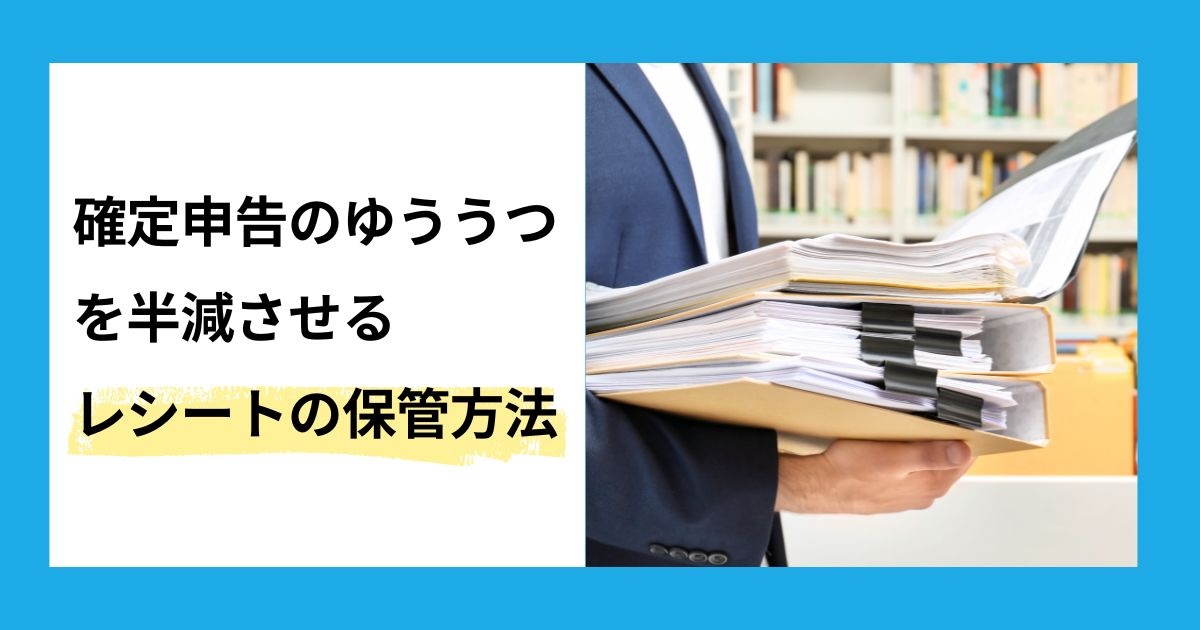 確定申告のゆううつを半減させるレシートの保管方法