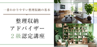 整理収納アドバイザー２級認定講座を開催します