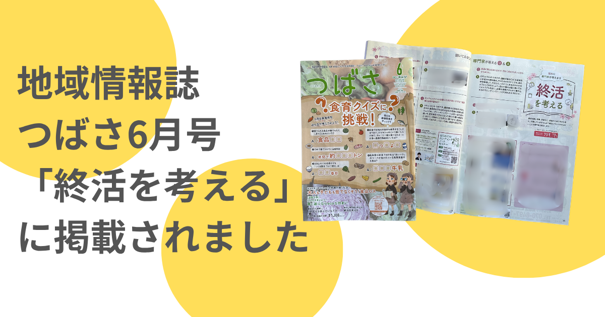 地域みっちゃく生活情報誌　つばさ6月号に掲載されました