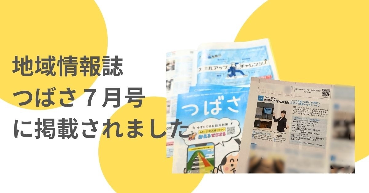 地域みっちゃく生活情報誌　つばさ７月号に掲載されました