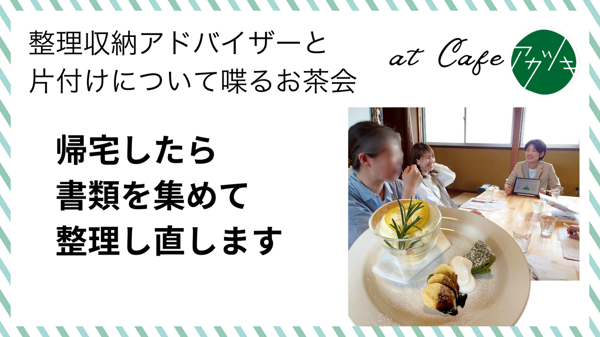 帰宅したら書類を集めて整理し直します（片付けのお茶会 in 鳥取市ご感想）