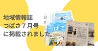 地域みっちゃく生活情報誌　つばさ７月号に掲載されました